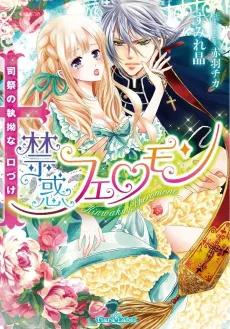 Kinwaku Pheromone: Shisai no Shitsuyou na Kuchizuke cover