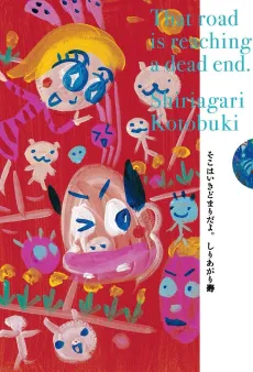 Soko wa Ikidomari da yo. cover