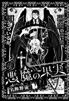Akuma no Kajitsu cover