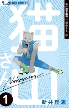 Arai Rie Gekijou: Nekoyama-san cover