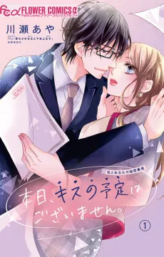 Honjitsu, Kiss no Yotei wa Gozaimasen. cover