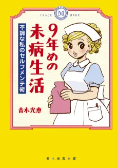 9-nenme no Mibyou Seikatsu: Fuchou na Watashi no Self-maintenance Jutsu cover