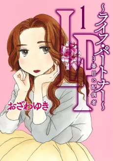 LP: Life Partner 3-banme no Haiguusha cover
