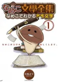 Nameko Bungaku Zenshuu: Nameko de Wakaru Meisaku Bungaku cover