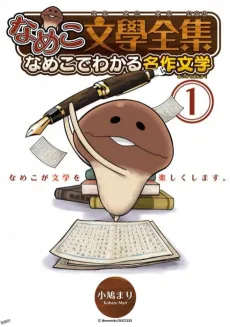 Nameko Bungaku Zenshuu: Nameko de Wakaru Meisaku Bungaku cover