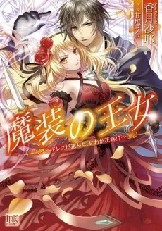 Masou no Oujo: Dress ga Eranda, Niwaka Hanayome!? cover
