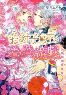 Ohariko Denka no Kisekae Yuugi cover