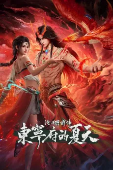 Cang Yuan Tu Qianzhuan: Dongning Fu de Xiatian cover