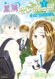 Hoshikuzu Serenade: Hoshi no Hitomi no Silhouette Another Story cover