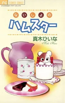 Naisho no Hamster cover