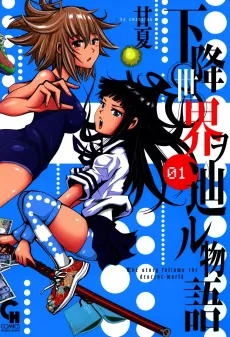 Kakou Sekai wo Tadoru Monogatari cover