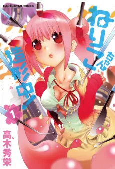 Neriko-chan Zoukeichuu! cover