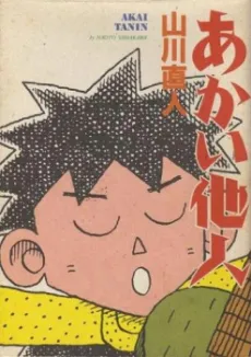 Akai Tanin cover