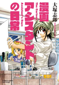 Manga Assistant no Nichijou cover