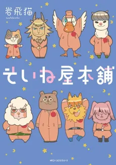 Soineya Honpo cover