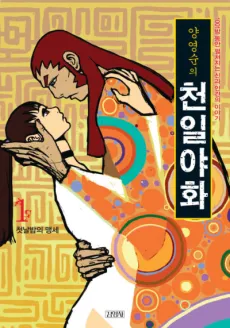Yangyeongsunui Cheoniryahwa cover
