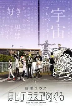 Hoshi no Ue de Meguru cover