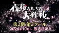 Mission: Yozakura Family Season 2 Part 2 cover