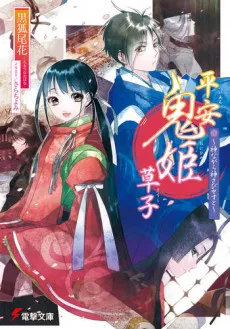 Heian Onihime Soushi: Kami nagara Kamisabisesu to cover