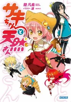 Saki-chan to Tennen-san cover