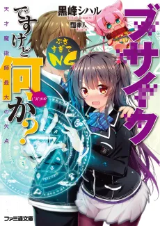 Busaiku desu kedo Nani ka? cover
