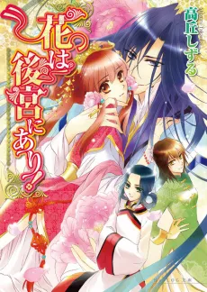 Hana wa Koukyuu ni Ari! cover