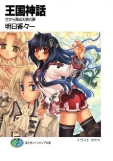 Oukoku Shinwa cover
