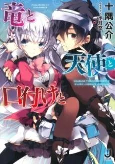Ryuu to Tenshi to Kuchizuke to cover