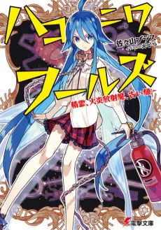 Hakoniwa Fools cover
