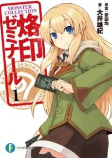 Monster Collection: Rakuin Seminar cover