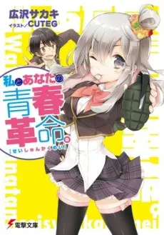 Watashi to Anata no Seishun Kakumei. cover