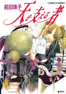 Ten wo Sasaeru Mono cover