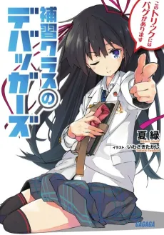 Hoshuu Class no Debuggers cover