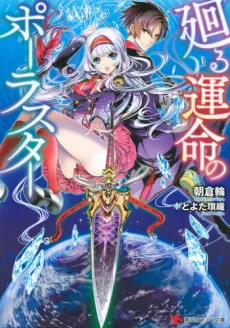 Mawaru Unmei no Polar Star cover