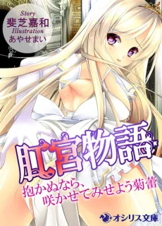 Koukyuu Monogatari: Idakanu nara, Sakasete Miseyou Kikurai cover