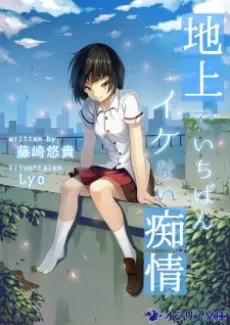 Chijou de Ichiban Ikenai Chijou cover