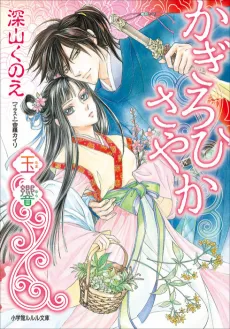 Kagirohi Sayaka cover