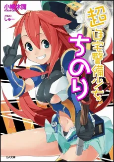 Chou Jitaku Keibi Shoujo Chinori cover