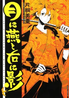 Tsuki ni Tsubame to Migi ni Kage cover