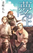 Yume no Ue: Sauga-jou no Ryuukishou cover