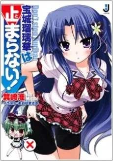 Houjou Rurika wa Tomaranai! cover
