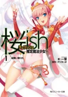 Cherrish: Suitei Mahou Shoujo cover