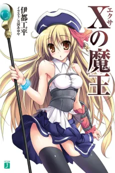 X no Maou cover