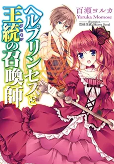 Hell Princess to Solomon no Shoukanshi cover
