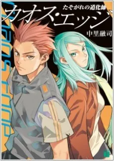 Chaos Edge: Tasogare no Doukeshi cover