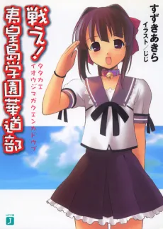 Ioujima Gakuen Series cover