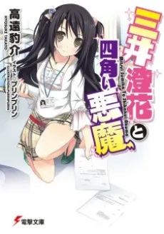 Mitsui Sumika to Shikakui Akuma cover