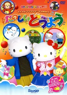 Sanrio Character to Utaou: Tanoshii Douyou cover