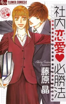 Shanai Renai Hisshouhou cover
