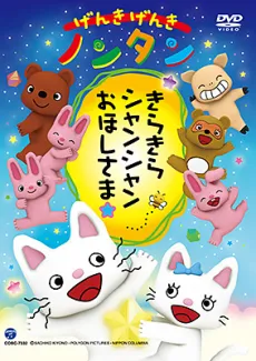 Genki Genki Nontan: Kirakira Shanshan Ohoshisama☆ cover